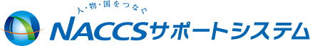 NACCSサポートシステム